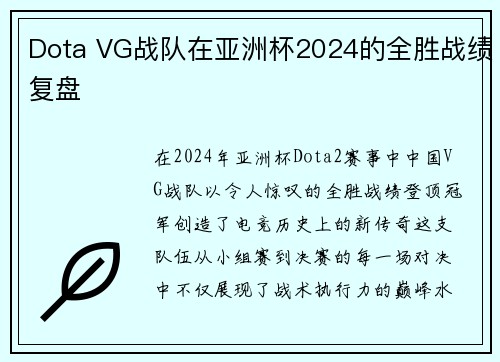 Dota VG战队在亚洲杯2024的全胜战绩复盘