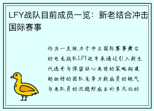 LFY战队目前成员一览：新老结合冲击国际赛事