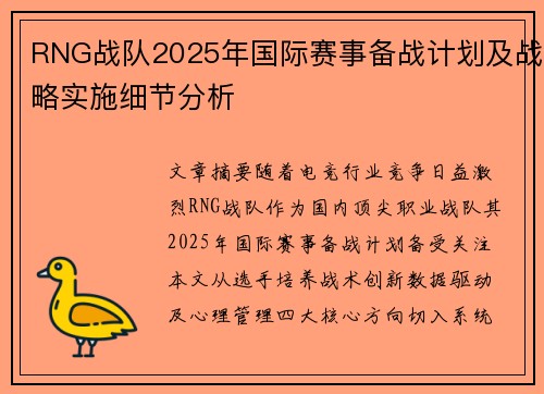 RNG战队2025年国际赛事备战计划及战略实施细节分析