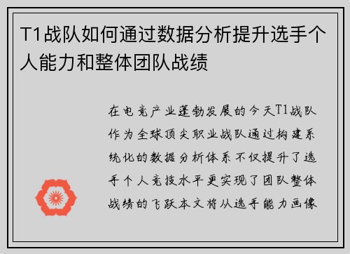 T1战队如何通过数据分析提升选手个人能力和整体团队战绩
