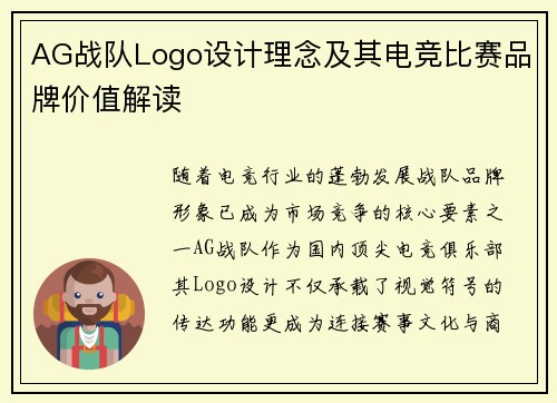 AG战队Logo设计理念及其电竞比赛品牌价值解读