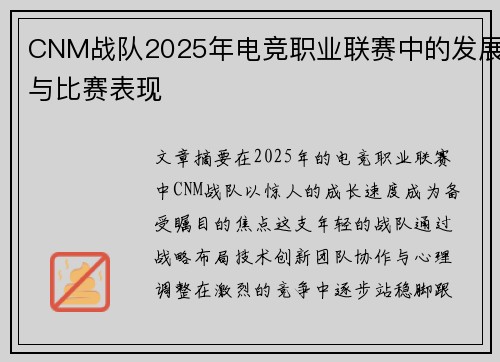 CNM战队2025年电竞职业联赛中的发展与比赛表现