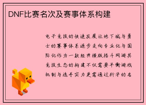 DNF比赛名次及赛事体系构建