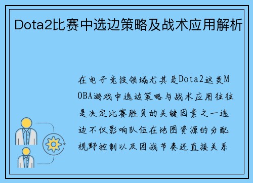 Dota2比赛中选边策略及战术应用解析