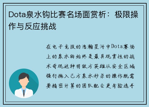 Dota泉水钩比赛名场面赏析：极限操作与反应挑战