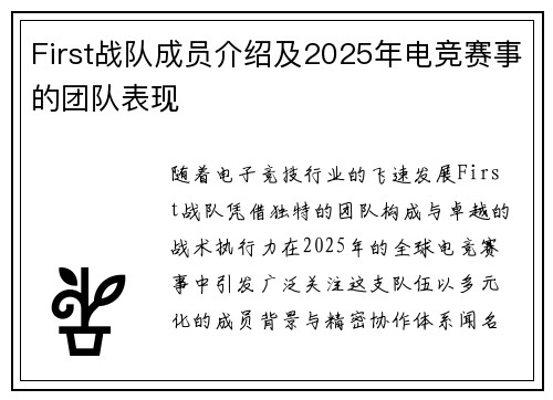 First战队成员介绍及2025年电竞赛事的团队表现
