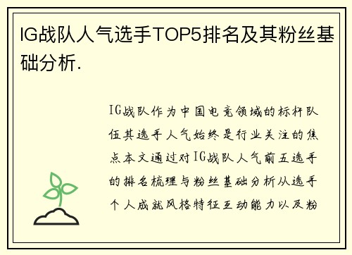 IG战队人气选手TOP5排名及其粉丝基础分析.