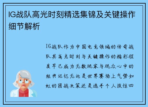 IG战队高光时刻精选集锦及关键操作细节解析