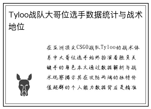Tyloo战队大哥位选手数据统计与战术地位