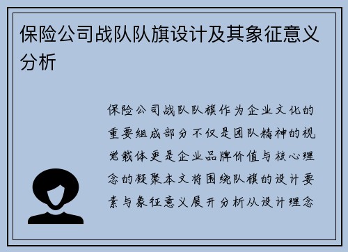 保险公司战队队旗设计及其象征意义分析