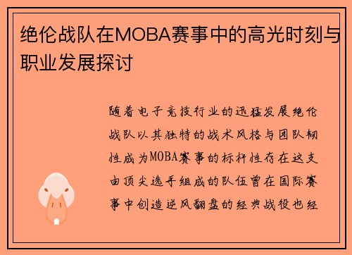 绝伦战队在MOBA赛事中的高光时刻与职业发展探讨