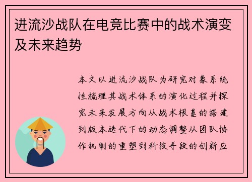 进流沙战队在电竞比赛中的战术演变及未来趋势