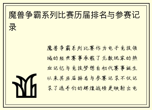 魔兽争霸系列比赛历届排名与参赛记录