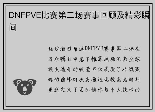DNFPVE比赛第二场赛事回顾及精彩瞬间