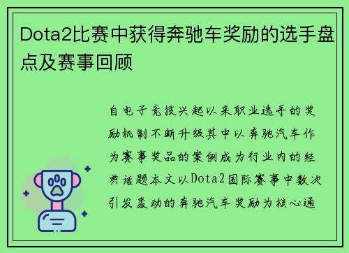 Dota2比赛中获得奔驰车奖励的选手盘点及赛事回顾